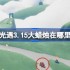 光遇3.15大蜡烛在哪里 光遇3月15日大蜡烛位置攻略