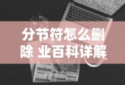 如何删除分节符 - 业百科详解