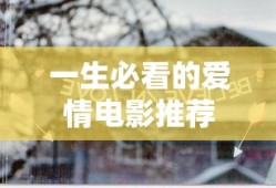 一生必看的爱情电影推荐