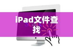 iPad文件查找与设置位置详解