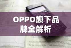 OPPO旗下品牌全解析