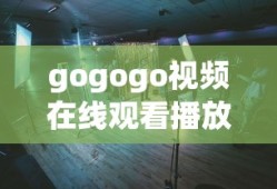 gogogo视频在线观看播放