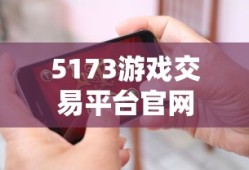 5173游戏交易平台官网