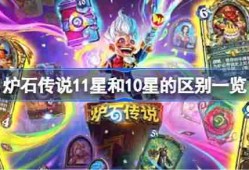 炉石传说11星和10星的区别一览-炉石传说11星和10星的区别是什么