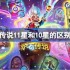 炉石传说11星和10星的区别一览-炉石传说11星和10星的区别是什么