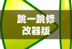 跳一跳修改器版