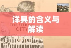 洋具的含义与文化解读