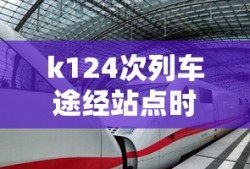 k124次列车途经站点时刻表