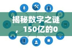 揭秘数字之谜，150亿背后的0的奥秘