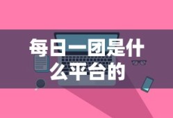 每日一团是什么平台的