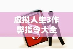 虚拟人生3作弊指令大全