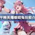 和平精英爆裂萌兔怎么样-和平精英爆裂萌兔技能介绍