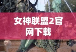 女神联盟2官网下载
