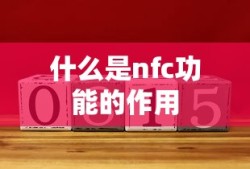 什么是nfc功能的作用