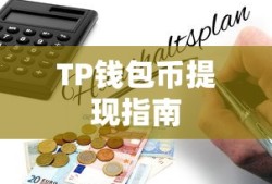 TP钱包币提现指南