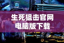 生死狙击官网电脑版下载