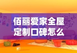 佰丽爱家全屋定制口碑怎么样