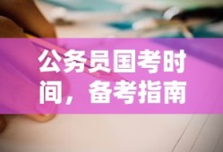 公务员国考时间、备考指南与时间规划