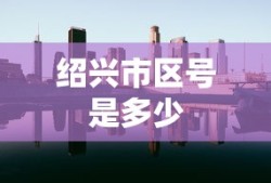 绍兴市区号是多少