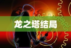 龙之塔结局