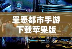 罪恶都市手游下载苹果版