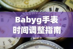 Babyg手表时间调整指南