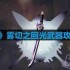 原神雾切之回光怎么用-雾切之回光武器攻略大全