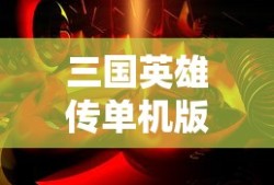 三国英雄传单机版手游