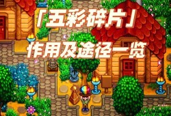 星之碎片的奥秘与用途