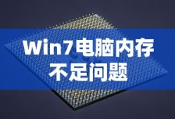 解决U盘插入Win7电脑无法显示内存不足的问题