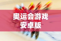 奥运会游戏安卓版