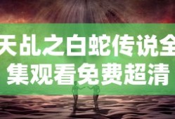 天乩之白蛇传说全集观看免费超清