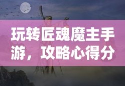 猫和老鼠手游太空争霸攻略，星际战场玩转指南