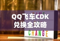 QQ飞车CDK兑换全攻略