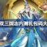 无双三国志内测礼包码大全-无双三国志内测兑换码最新2025