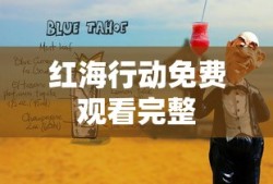 红海行动免费观看完整