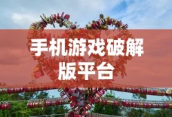 手机游戏破解版平台
