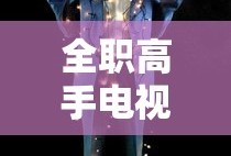 全职高手电视剧免费观看完整版高清