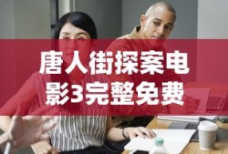 唐人街探案电影3完整免费