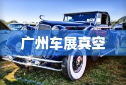 广州车展真空