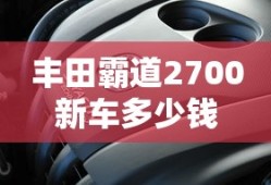 丰田霸道2700新车多少钱