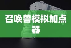 召唤兽模拟加点器
