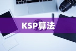 探究KSP算法，一种高效求解问题的优化算法