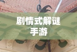 剧情式解谜手游攻略，玩转解谜冒险之旅！