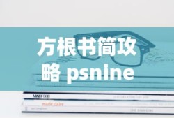 方根书简攻略 psnine