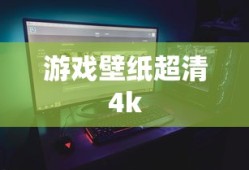 游戏壁纸超清4k