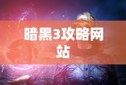 暗黑3攻略网站