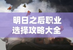 明日之后职业选择攻略大全