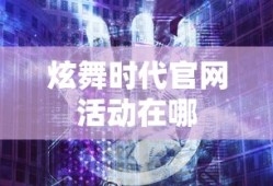 炫舞时代官网活动在哪