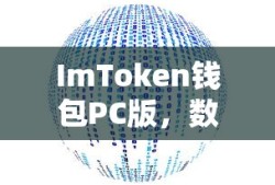 ImToken钱包PC版，数字资产管理的安全与便捷之选